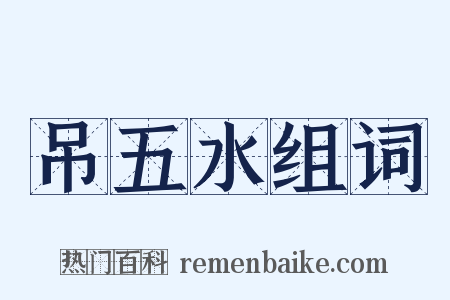 吊五水组词是什么意思的图片